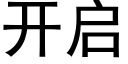 开启 (黑体矢量字库)