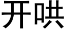 开哄 (黑体矢量字库)