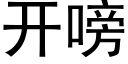 开嗙 (黑体矢量字库)