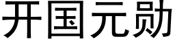 開國元勳 (黑體矢量字庫)