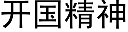 開國精神 (黑體矢量字庫)