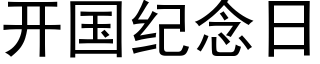 开国纪念日 (黑体矢量字库)