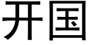 开国 (黑体矢量字库)