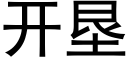 開墾 (黑體矢量字庫)