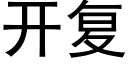 開複 (黑體矢量字庫)