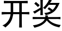 开奖 (黑体矢量字库)