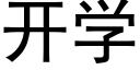 开学 (黑体矢量字库)