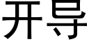 開導 (黑體矢量字庫)