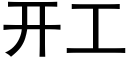 开工 (黑体矢量字库)