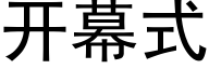 開幕式 (黑體矢量字庫)