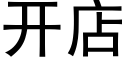 开店 (黑体矢量字库)