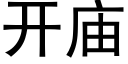 開廟 (黑體矢量字庫)