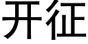 開征 (黑體矢量字庫)