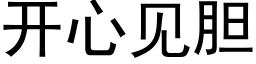 開心見膽 (黑體矢量字庫)