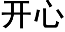 開心 (黑體矢量字庫)