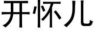 開懷兒 (黑體矢量字庫)