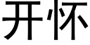 开怀 (黑体矢量字库)