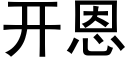 開恩 (黑體矢量字庫)