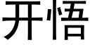 開悟 (黑體矢量字庫)