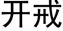 開戒 (黑體矢量字庫)