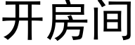 開房間 (黑體矢量字庫)