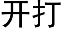 開打 (黑體矢量字庫)