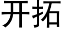 开拓 (黑体矢量字库)