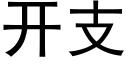 开支 (黑体矢量字库)