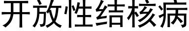 开放性结核病 (黑体矢量字库)