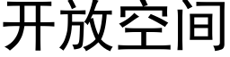 開放空間 (黑體矢量字庫)