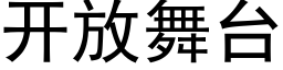 开放舞台 (黑体矢量字库)