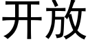 开放 (黑体矢量字库)