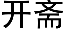 開齋 (黑體矢量字庫)