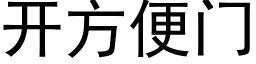 开方便门 (黑体矢量字库)