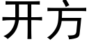 開方 (黑體矢量字庫)