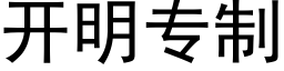 開明專制 (黑體矢量字庫)