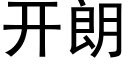 开朗 (黑体矢量字库)