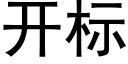 开标 (黑体矢量字库)