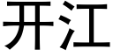 开江 (黑体矢量字库)