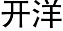 開洋 (黑體矢量字庫)