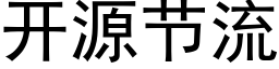 开源节流 (黑体矢量字库)