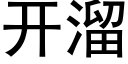 开溜 (黑体矢量字库)