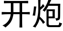 開炮 (黑體矢量字庫)