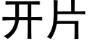 開片 (黑體矢量字庫)