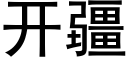 開疆 (黑體矢量字庫)