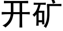 开矿 (黑体矢量字库)