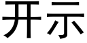 開示 (黑體矢量字庫)