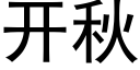 开秋 (黑体矢量字库)