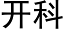 開科 (黑體矢量字庫)