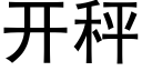 开秤 (黑体矢量字库)